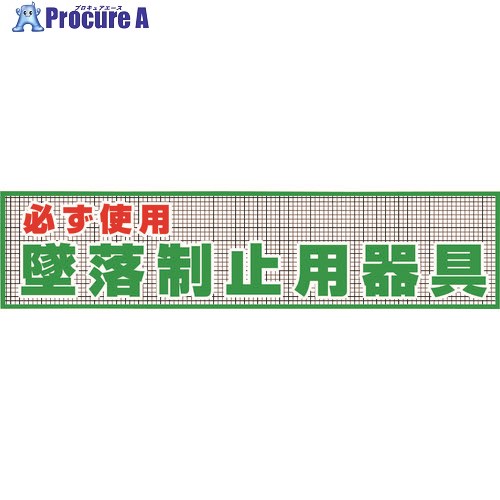 グリーンクロス メッシュ横幕MO-12 必ず使用墜落制止用器具 1148020212 1枚 ■▼178-0924 ※個人宅様送り不可