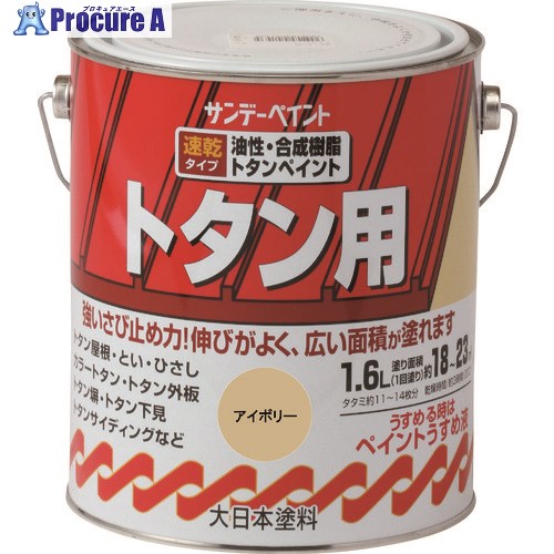 サンデーペイント 油性トタン用塗料 こげ茶 1600M 2156PM 1個 ■▼196-2066 【送料都度見積】