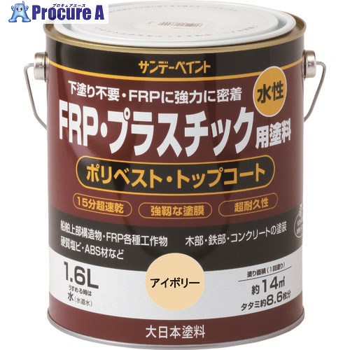 サンデーペイント 水性FRP・プラスチック用塗料 アイボリー 1600M 266951 1個 ■▼196-2074 【送料都度見積】