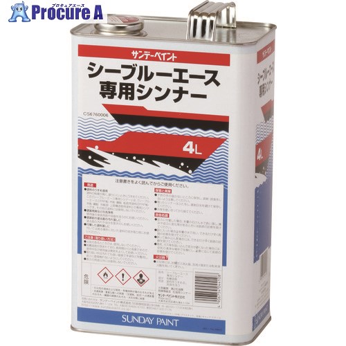 サンデーペイント シーブルエース専用シンナー 4L 10B0W 1個 ■▼196-6780 【送料都度見積】