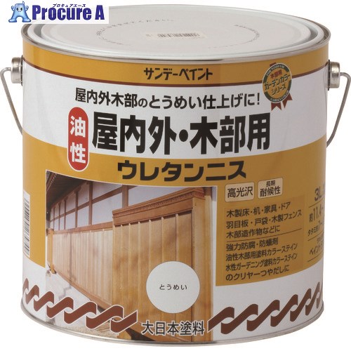 サンデーペイント 油性屋内外木部用ウレタンニス とうめい 3L 265749 1個 ■▼196-8372 【送料都度見積】