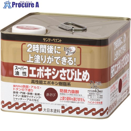 サンデーペイント スーパー油性エポキシさび止め ライトグレー 7L 257799 1個 ■▼196-9932 【送料都度見積】