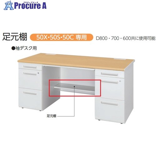 トヨスチール 足元棚のみ 50AT-AR12W 1台 ■▼200-4842 【送料都度見積】