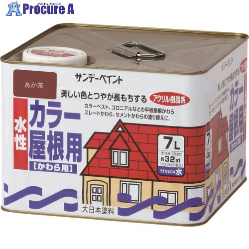 サンデーペイント 水性カラー屋根用 こげ茶 7L 214C4 1個 ■▼201-4650 【送料都度見積】