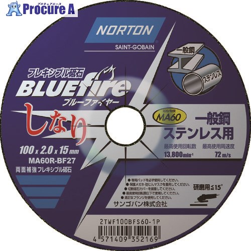 NORTON フレキシブル砥石 ブルーファイヤ―しなり 100mm×2mm #60 2TWF100BF601P 20枚 ▼208-3388 4,769円