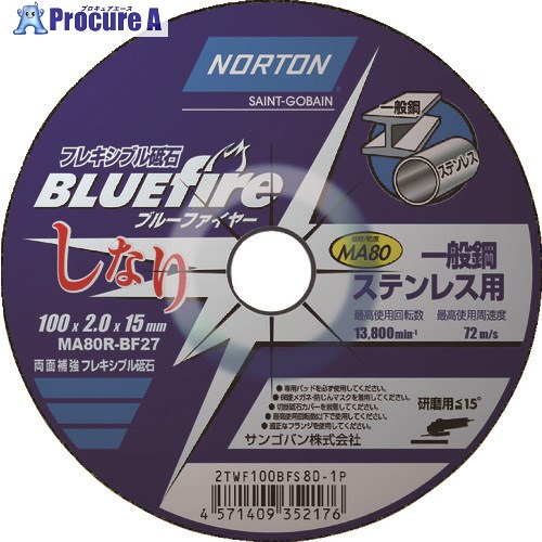 NORTON フレキシブル砥石 ブルーファイヤ―しなり 100mm×2mm #80 2TWF100BF801P 20枚 ▼208-3389