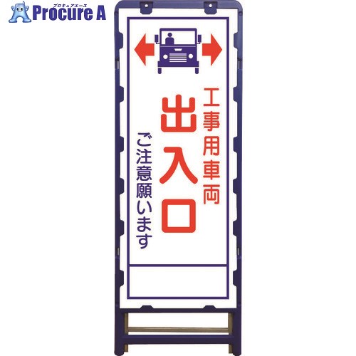 グリーンクロス SL立看板 工事車両出入口 B-SL-34C 6300003541 1台 ■▼212-3620 ※個人宅様送り不可