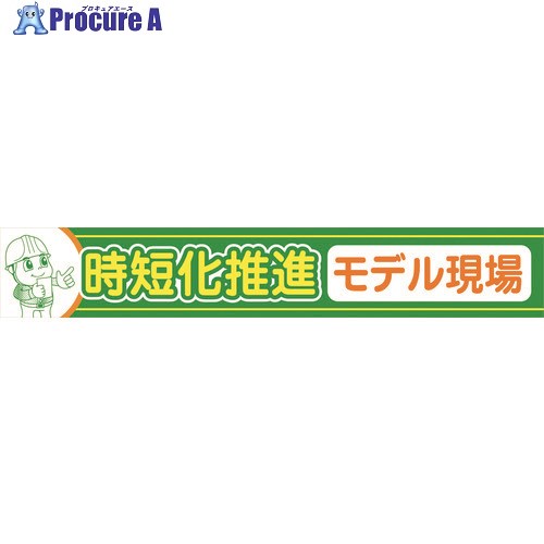グリーンクロス 大型よこ幕 BC-33 時短化推進モデル現場 1148010133 1枚 ■▼217-0684 ※個人宅様送り不可