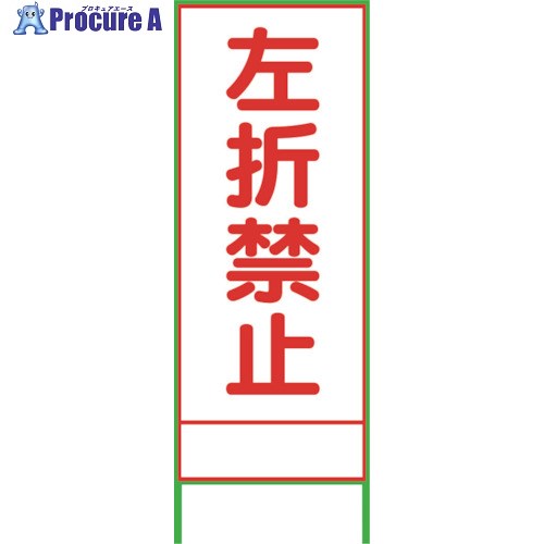 グリーンクロス SL43A 左折禁止 1400×550 1102065701 1台 ■▼238-1746 ※個人宅様送り不可