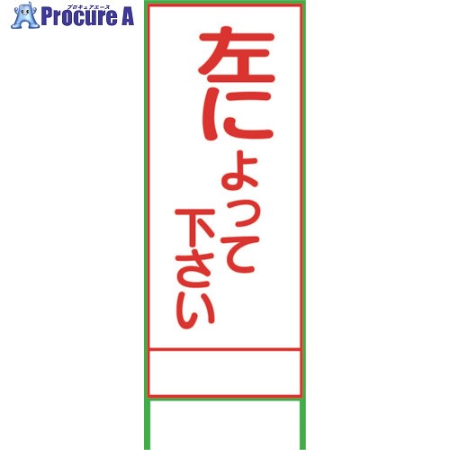 グリーンクロス SL47A 左によってください 1400×550 1102065901 1台 ■▼238-6472 ※個人宅様送り不可