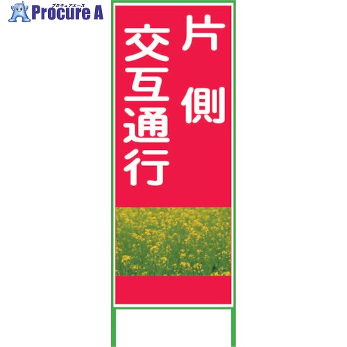 グリーンクロス カラーイラストSL 片側交互 1400×550 CSL5 1102072901 1台 ■▼238-8103 ※個人宅様送り不可