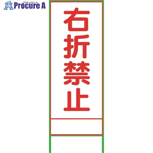 グリーンクロス SL42A 右折禁止 1400×550 1102065601 1台 ■▼238-9645 ※個人宅様送り不可