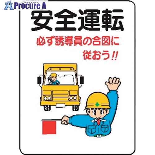 仙台銘板 WE31 安全運転 4170310 10枚 ■▼243-8353 【送料都度見積】