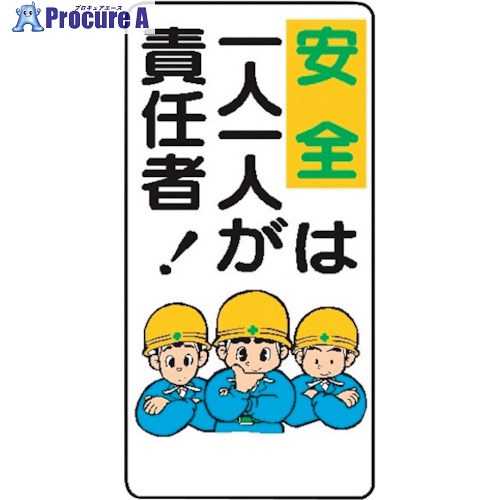 仙台銘板 WB36 安全は一人一人が責任者 4130360 10枚 ■▼243-8373 【送料都度見積】
