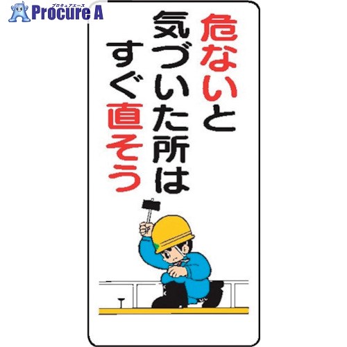 仙台銘板 WB5 危ないと気づいた所はすぐ直そう 4130050 10枚 ■▼243-8381 【送料都度見積】