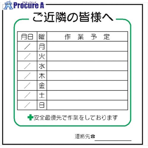 仙台銘板 標識 週間 作業予定 ご近隣の皆様へ CCタイプ 4030233 1枚 ■▼244-1532 【送料都度見積】