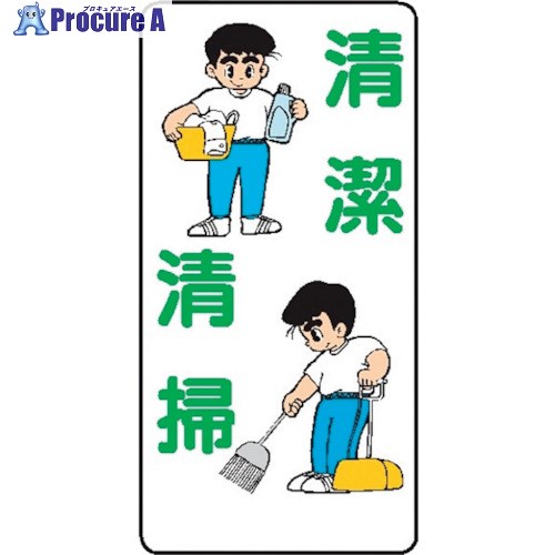 仙台銘板 WB26 清潔清掃 4130260 10枚 ■▼244-3089 【送料都度見積】