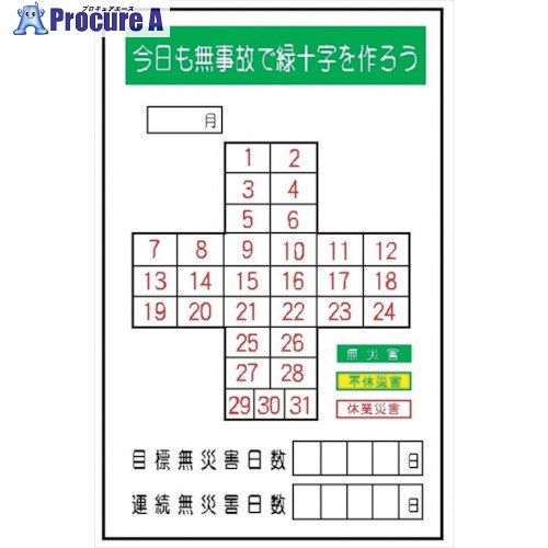 仙台銘板 MG18B 無災害記録表 今日も無事故で緑十字を作ろう 専用マグネット付 4390182 1枚 ■▼259-0710 【送料都度見積】