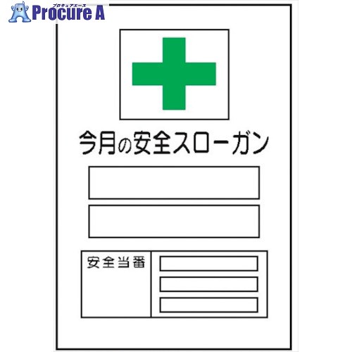 仙台銘板 MG17B 今月の安全スローガン 専用マグネット付 4390272 1枚 ■▼259-0724 【送料都度見積】