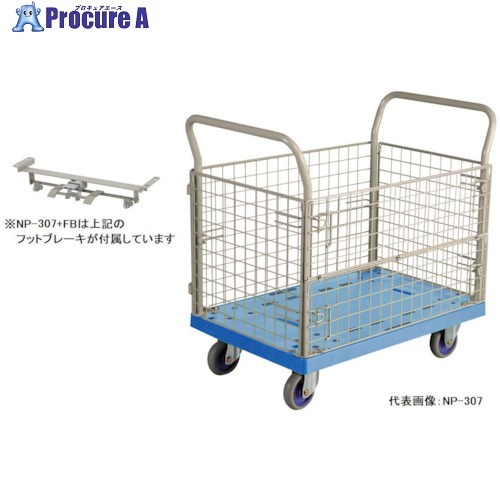 金沢 大型樹脂網台車 フットブレーキ付 NP-307+FB-KANSEI 1台 ■▼288-6204 【送料都度見積】