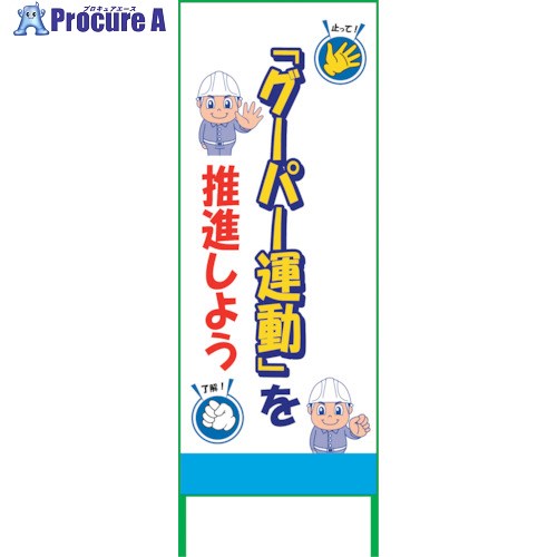 グリーンクロス グーパー運動SL看板 GPU-02 6300021054 1台 ■▼350-4562 ※個人宅様送り不可
