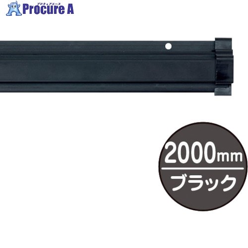 友屋 SPラック2000mm ブラック 20890BLK 1本 ◇▼362-5876 ※車上渡し