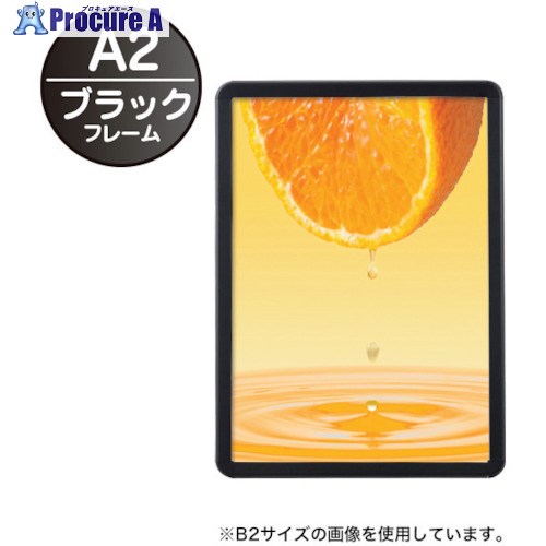 友屋 MGライトパネルカスタム屋内外A2ブラック 56118-A2 1台 ■▼362-7444 【送料都度見積】