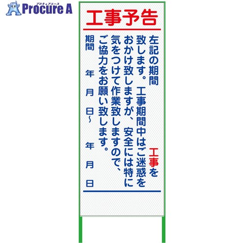 グリーンクロス 工事予告看板 550x1400 プリズム高輝度 白 6300000909 1台 ■▼373-4195 ※個人宅様送り不可 11,391円