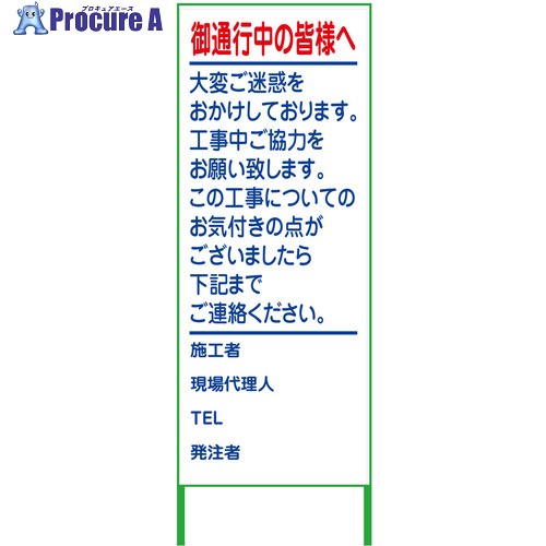 グリーンクロス ご通行中看板 550x1400 白反射 6300000986 1台 ■▼376-4724 ※個人宅様送り不可