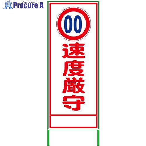 グリーンクロス 速度規制看板 550x1400 速度厳守 白反射 6300000988 1台 ■▼376-4789 ※個人宅様送り不可