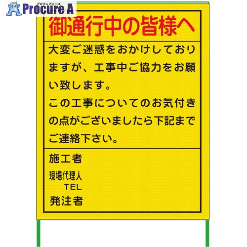 グリーンクロス ご通行中看板 1100x1400 プリズム高輝度 蛍光イエロー 6300000937 1台 ■▼376-6329 ※個人宅様送り不可