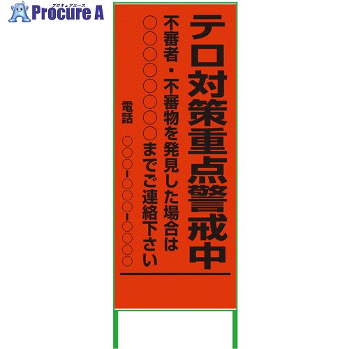グリーンクロス 警戒看板 550x1400 テロ対策重点警戒中 プリズム高輝度 蛍光オレンジ 6300000967 1台 ■▼376-7953 ※個人宅様送り不可