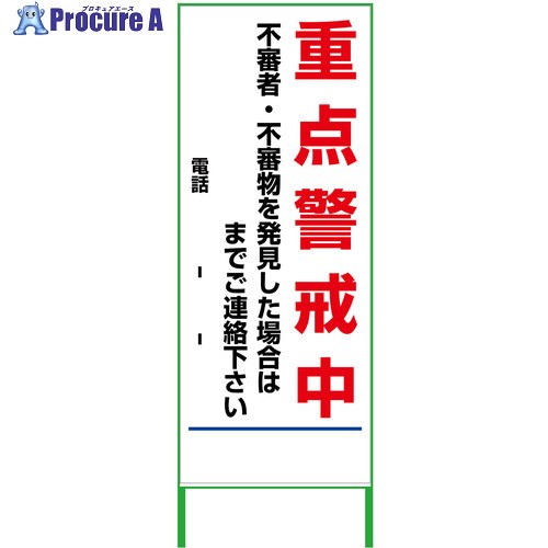 グリーンクロス 警戒看板 550x1400 重点警戒中 白反射 6300000993 1台 ■▼376-9500 ※個人宅様送り不可