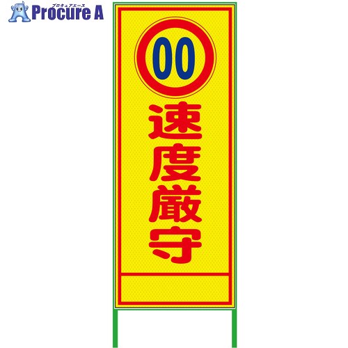 グリーンクロス 速度規制看板 550x1400 速度厳守 プリズム高輝度 蛍光イエロー 6300000938 1台 ■▼377-2650 ※個人宅様送り不可