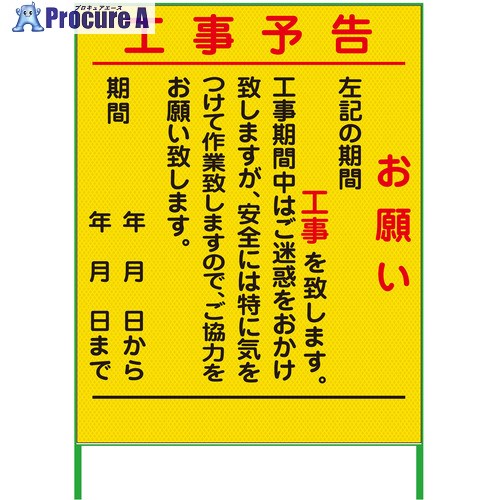 グリーンクロス 工事予告看板 1100x1400 プリズム高輝度 蛍光イエロー 6300000935 1台 ■▼377-2688 ※個人宅様送り不可
