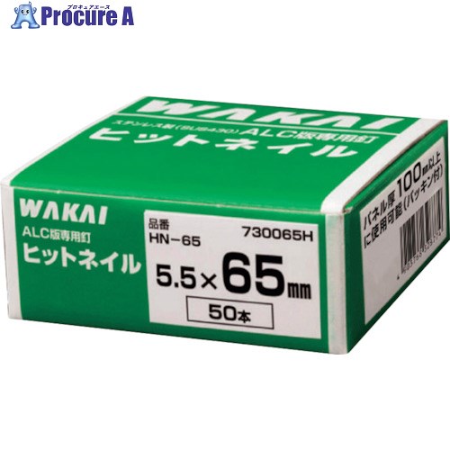 WAKAI ヒットネイル 箱入 HN-65 730065H 50本 ■▼386-3051 【送料都度見積】