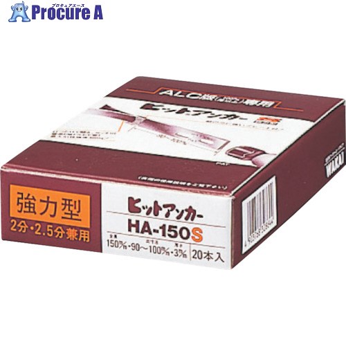 WAKAI ヒットアンカー 強力型 HA-120S 730120S 20本 ■▼386-3085 【送料都度見積】