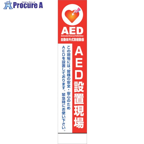 グリーンクロス AED看板 AED275-01 6300025709 1台 ■▼386-4939 ※個人宅様送り不可