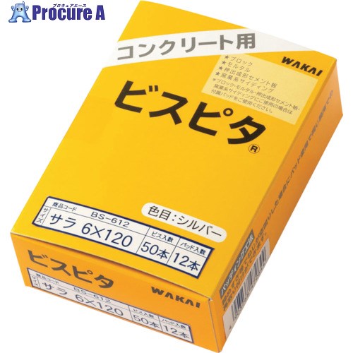 WAKAI ビスピタ サラ 箱入 6X110 BS611 5箱 ■▼387-1161 【送料都度見積】