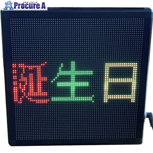 富士倉 LEDメッセージボード22 FMB-22 1台 ■▼423-2268 【送料都度見積】