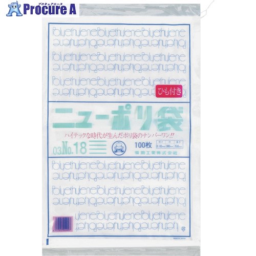 福助 ニューポリ袋 03 NO.18 (紐付) 100枚入 0440779 20袋 ■▼432-3539 【送料都度見積】 11,477円