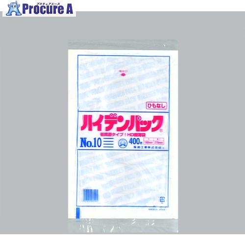 福助 ハイデンパック 新 NO.10 紐なし 400枚入 0500879 40袋 ■▼432-5171 【送料都度見積】