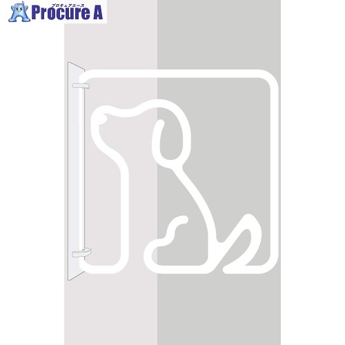 グリーンクロス ツケレルン 3Wayピクトサイン(DOG いぬ 犬) 白 6300034881 1個 ■▼466-3104 ※個人宅様送り不可