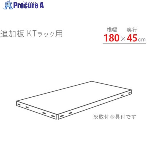 北島 KTラック 追加板セット1800×450 ホワイトグレー KT-T4-WG 1S ■▼466-7198