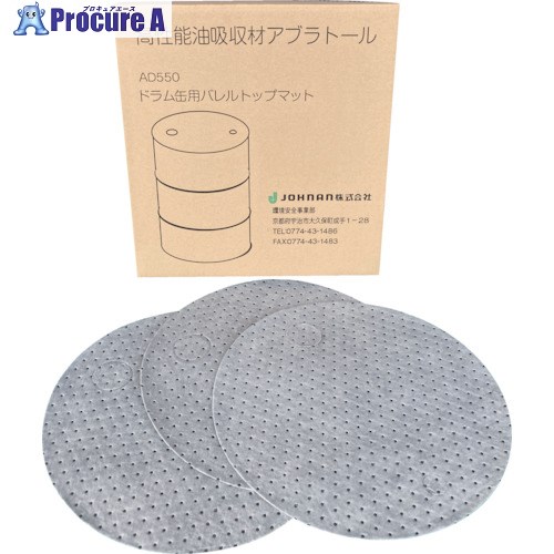 JOHNAN 吸収材(シートタイプ) 油吸収材 ドラム缶用マット (25枚入) 油吸収量20L AD550 1箱 ▼469-3400