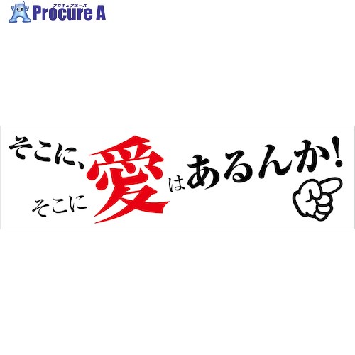 グリーンクロス 標語横断幕 HYO-01 6300036063 1枚 ■▼473-0842 ※個人宅様送り不可