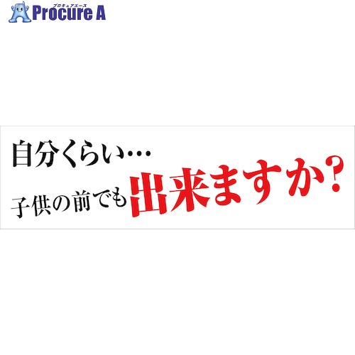 グリーンクロス 標語横断幕 HYO-03 6300036065 1枚 ■▼473-0848 ※個人宅様送り不可