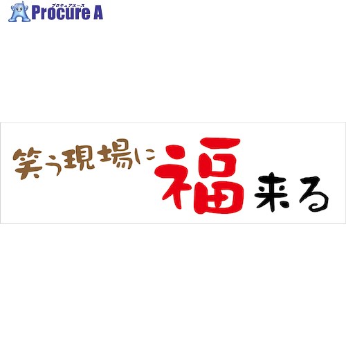 グリーンクロス 標語横断幕 HYO-04 6300036066 1枚 ■▼473-0850 ※個人宅様送り不可