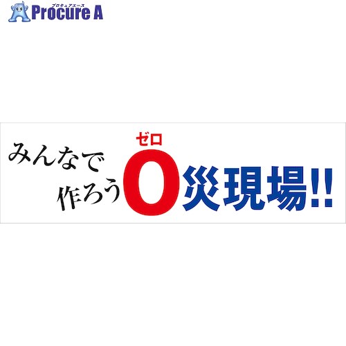 グリーンクロス 標語横断幕 HYO-05 6300036067 1枚 ■▼473-2362 ※個人宅様送り不可