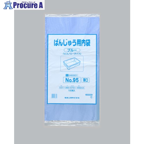 福助 ばんじゅう用内袋 NO.95(薄口)ブルー 100枚入 0460631 10袋 ■▼485-8228 【送料都度見積】